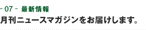 07-最新情報　月刊ニュースマガジンをお届けします。