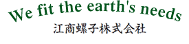 江商螺子株式会社