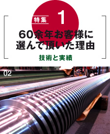 特集1　60余年お客様に選んで頂いた理由