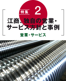 特集2　江商、独自の営業・サービス方針と事例