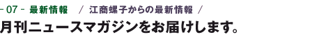 07-最新情報　江商螺子からの最新情報　月刊ニュースマガジンをお届けします。