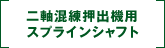 二軸混練押出機用スプラインシャフト