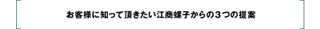 お客様に知って頂きたい江商螺子からの3つの提案